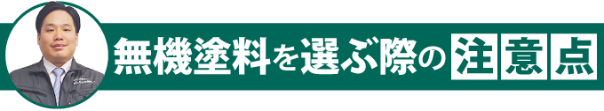 無機塗料を選ぶ際の注意点