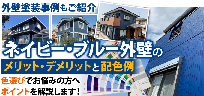 施工事例あり ネイビー ブルー外壁のメリット デメリットと配色例 東京の外壁塗装 屋根塗装 塗り替えは街の外壁塗装やさん東東京店へ