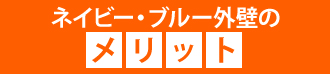 ネイビー・ブルー外壁のメリット