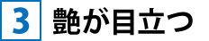 ③艶が目立つ