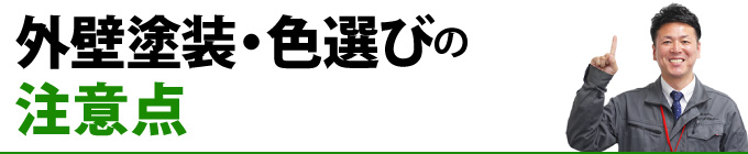 外壁塗装・色選びの注意点