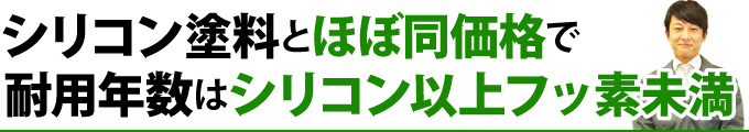 シリコン塗料とほぼ同価格で耐用年数はシリコン以上フッ素未満