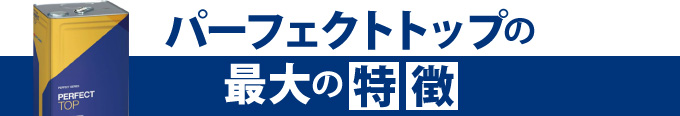 パーフェクトトップの最大の特徴