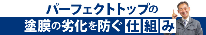 パーフェクトトップの塗膜の劣化を防ぐ仕組み