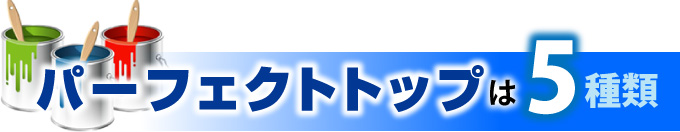 パーフェクトトップは5種類