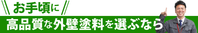 お手頃に高品質な外壁塗料を選ぶなら