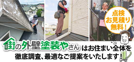 街の外壁塗装やさんはお住まい全体を徹底調査、最適なご提案をいたします！