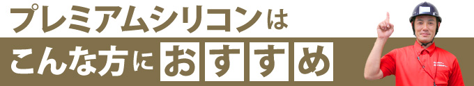 プレミアムシリコンはこんな方におすすめ