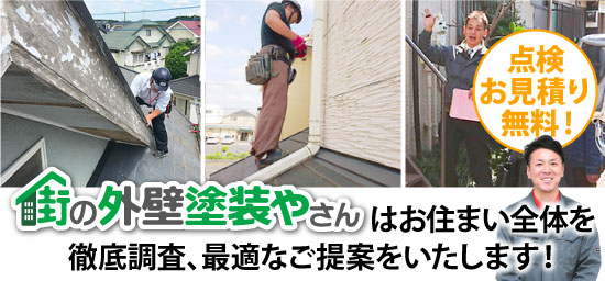 街の外壁塗装やさんはお住まい全体を徹底調査、最適なご提案をいたします！