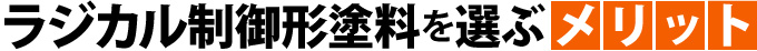 ラジカル制御形塗料を選ぶメリット