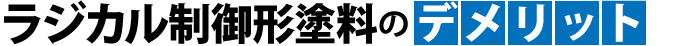ラジカル制御形塗料のデメリット