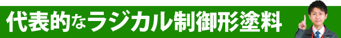 代表的なラジカル制御形塗料