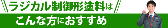 ラジカル制御形塗料はこんな方におすすめ