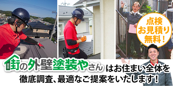 街の外壁塗装やさんはお住まい全体を徹底調査、最適なご提案をいたします！