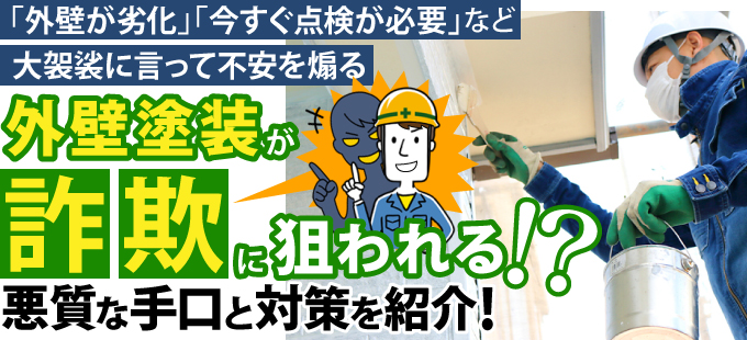 外壁塗装が詐欺に狙われる!?悪質な手口と対策を紹介!
