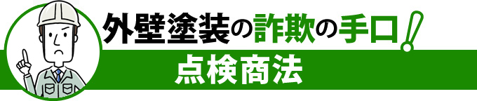 外壁塗装の詐欺の手口!点検商法