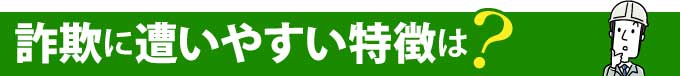 詐欺に遭いやすい特徴は?
