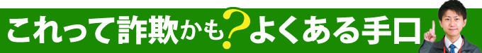 これって詐欺かも?よくある手口