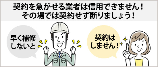 契約を急がせる業者は信用できません!その場では契約せず断りましょう!