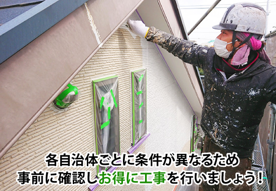 各自治体ごとに条件が異なるため事前に確認しお得に工事を行いましょう!