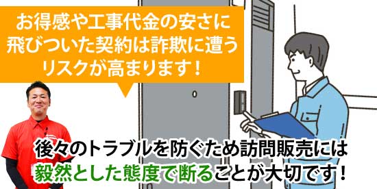 後々のトラブルを防ぐため訪問販売には毅然とした態度で断ることが大切です!