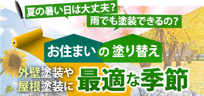 夏の暑い日は大丈夫?雨でも塗装できるの?お住まいの塗り替え最適な季節