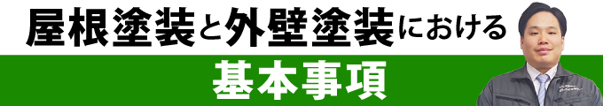 屋根塗装と外壁塗装における基本事項