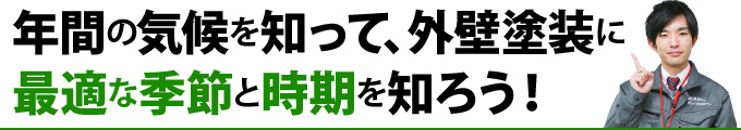 年間の気候を知って外壁塗装に最適な季節と時期を知ろう！