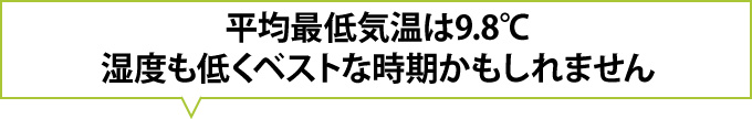 平均最低気温は9.8℃湿度も低くベストな時期かもしれません