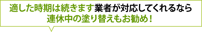 適した時期は続きます業者が対応してくれるなら連休中の塗り替えもお勧め！