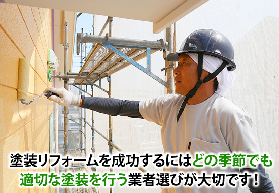 塗装リフォームを成功するにはどの季節でも適切な塗装を行う業者選びが大切です!