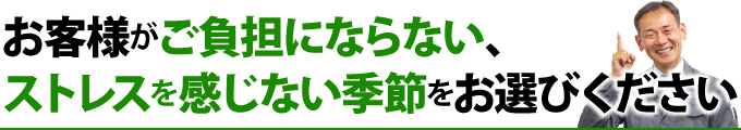 お客様がご負担にならない、ストレスを感じない季節をお選びください