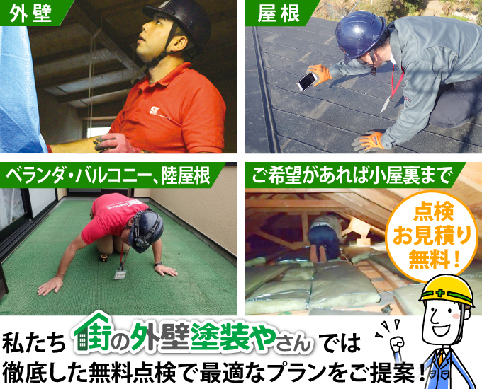 私たち街の外壁塗装やさんでは徹底した無料点検で最適なプランをご提案!