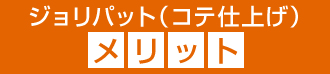 ジョリパット（コテ仕上げ）のメリット