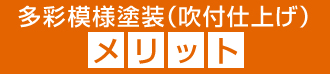 多彩模様塗装（吹付仕上げ）のメリット