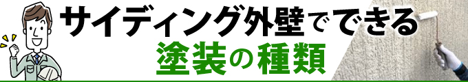 サイディング外壁でできる塗装の種類