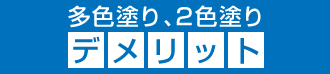 多色塗り、2色塗りのデメリット