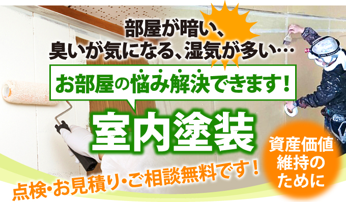 お部屋の悩み解決できます！室内塗装