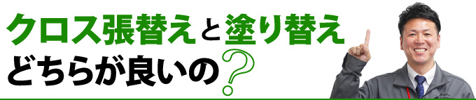 クロス張替えと塗り替えどちらが良いの