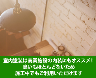 室内塗装は商業施設の内装にもオススメ！