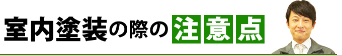 室内塗装の際の注意点