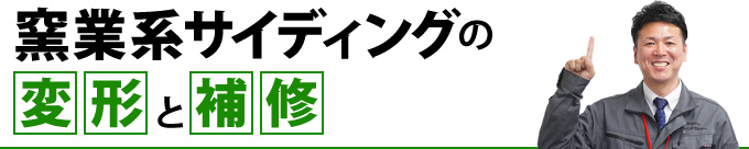 窯業系サイディングの変形と補修