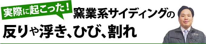 実際に起こった！窯業系サイディングの反りや浮き、ひび、割れ