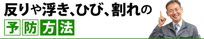 反りや浮き、ひび、割れの予防方法