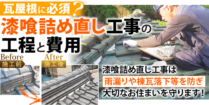 漆喰詰め直し工事の工程と費用