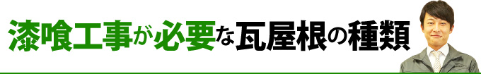 漆喰工事が必要な瓦屋根の種類