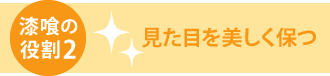 漆喰の役割2「見た目を美しく保つ」