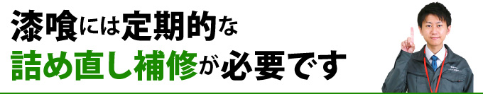 漆喰には定期的な詰め直し補修が必要です