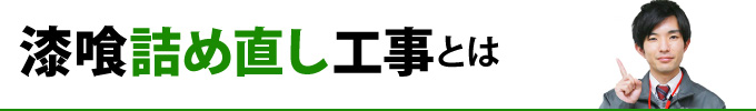 漆喰詰め直し工事とは