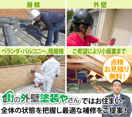 街の外壁塗装やさんでは、お住まい全体の状態を把握し最適な補修をご提案！